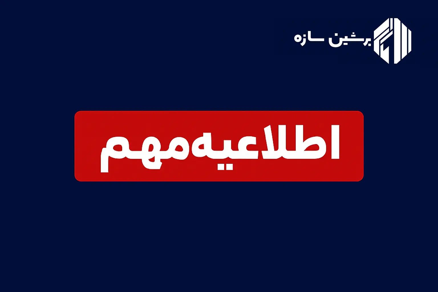 اطلاعیه مهم
