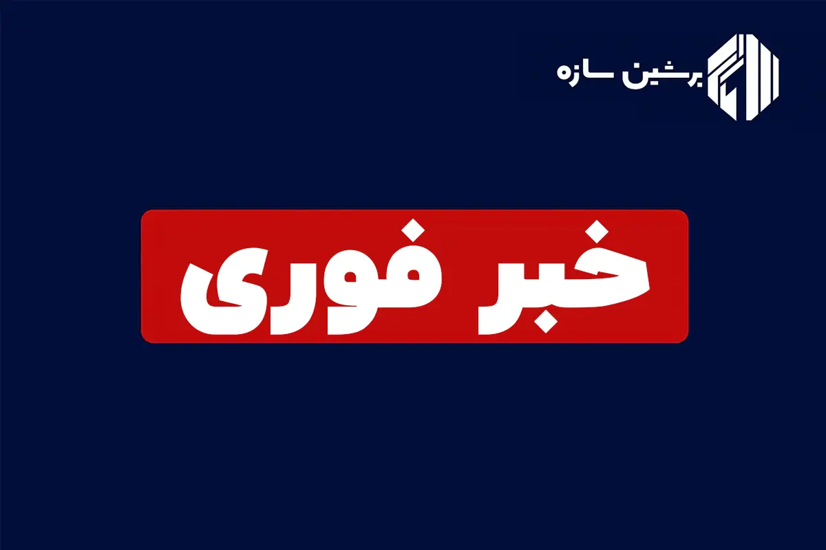 خبر فوری