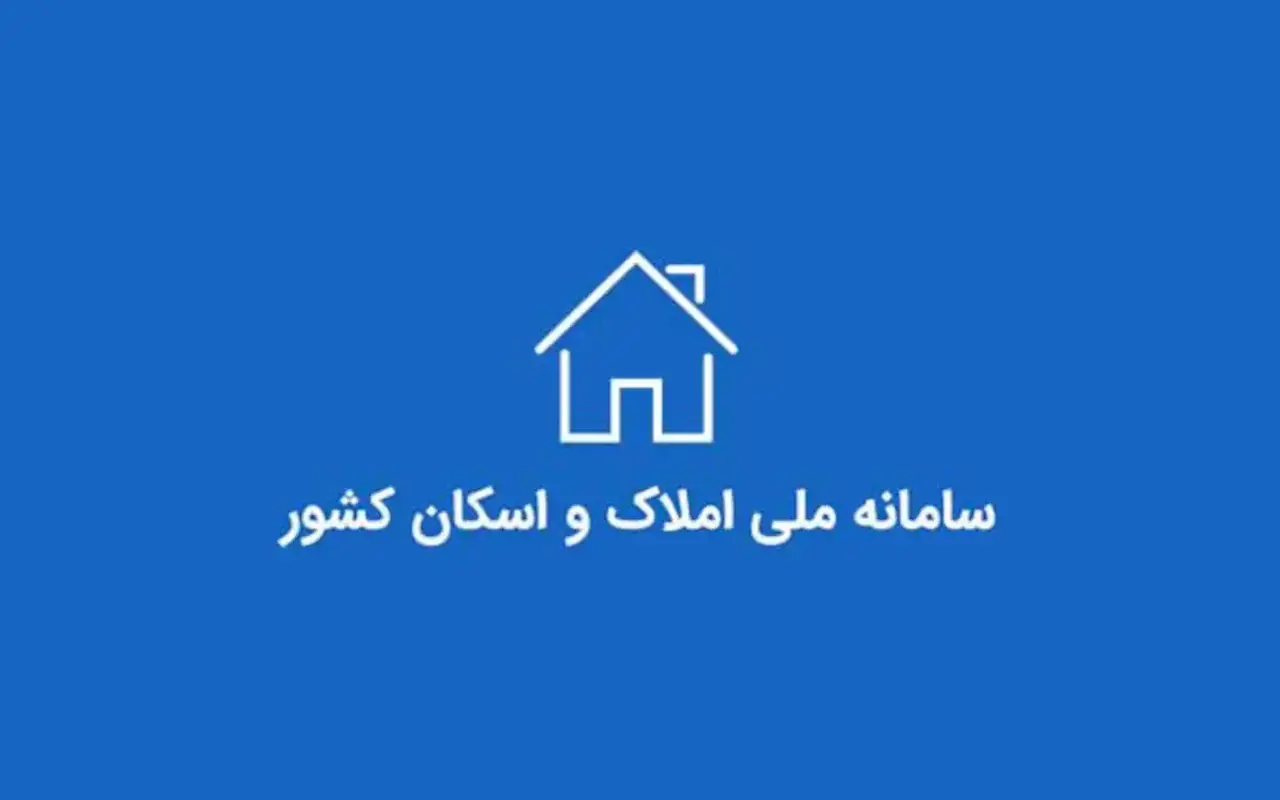 سامانه املاک و اسکان