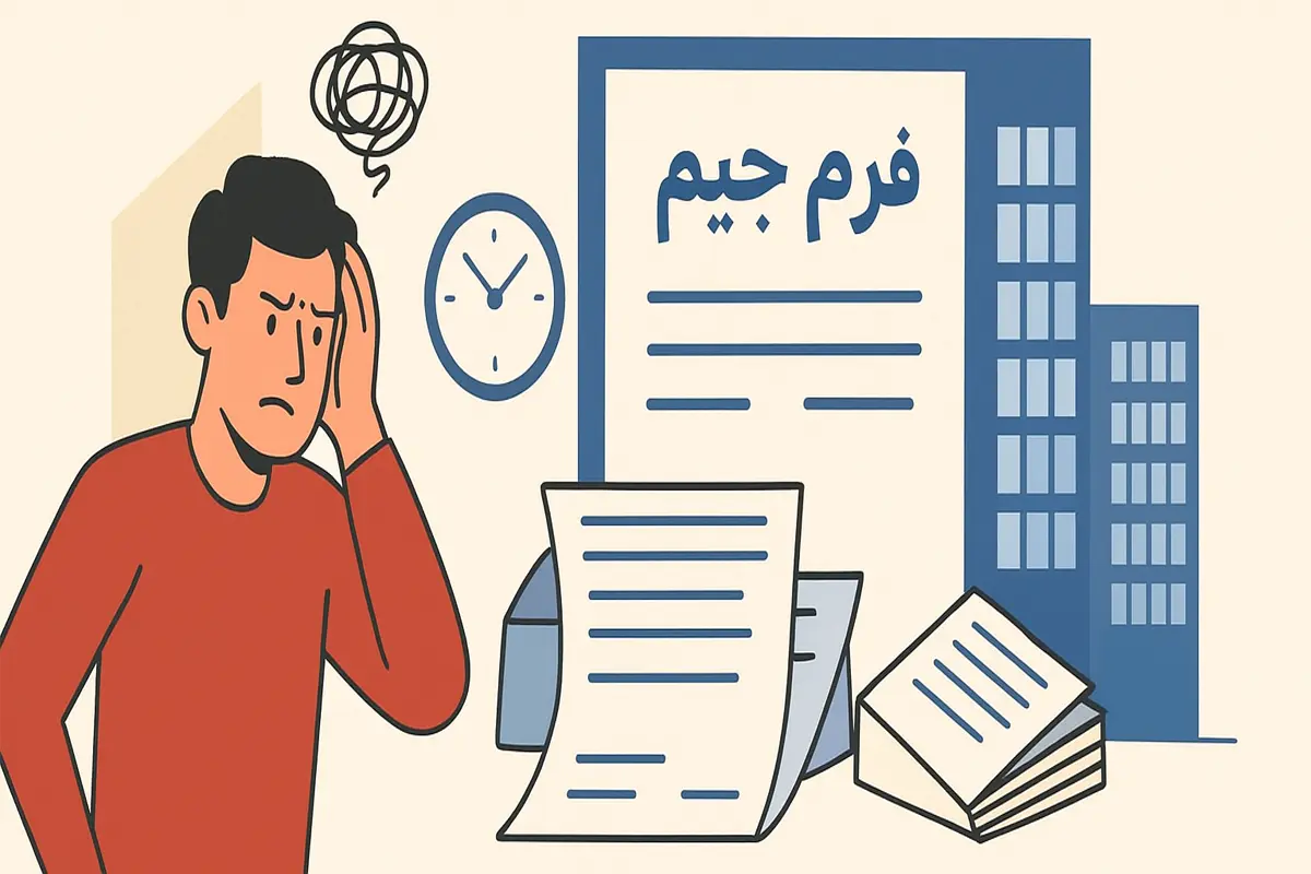فرم جیم