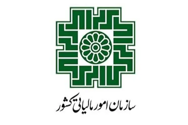 سازمان امور مالیاتی