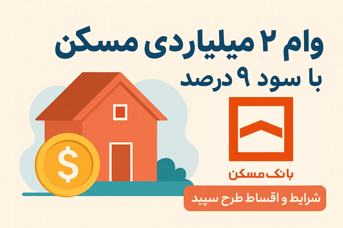 وام دو میلیاردی