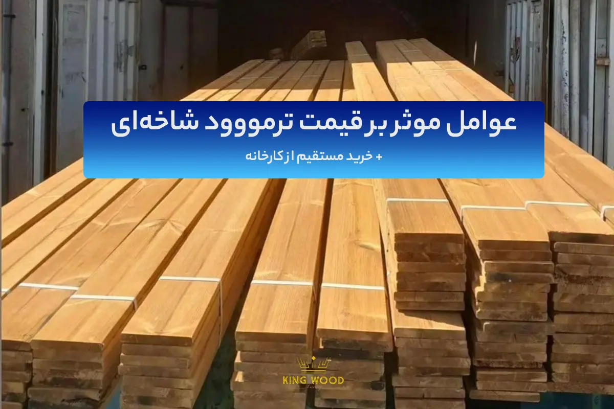 قیمت هر شاخه ترموود