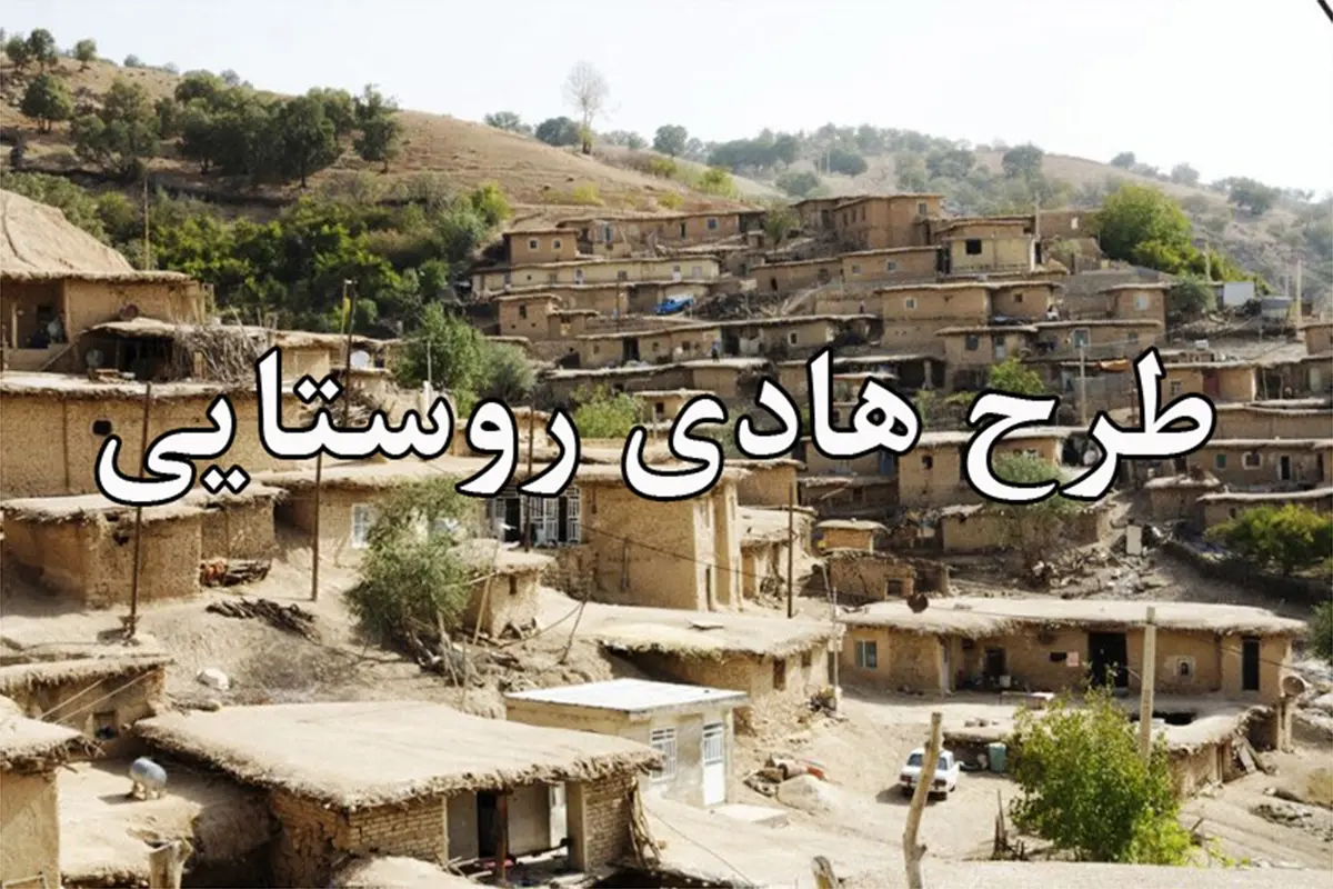 طرح هادی روستایی