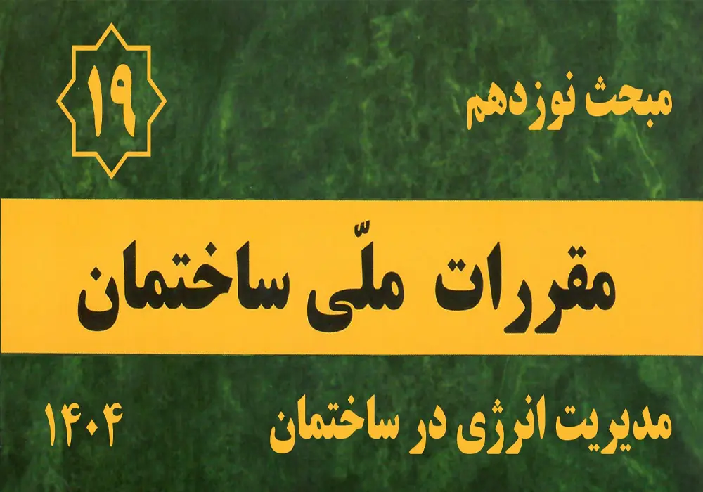 مبحث 19 مقررات ملی ساختمان
