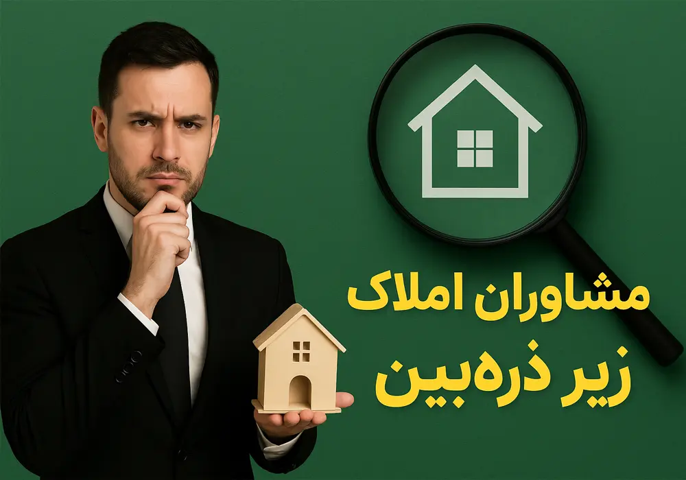 مشاوران املاک زیر ذره‌بین
