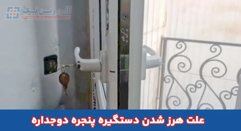 علت هرز شدن دستگیره پنجره دوجداره چیست؟