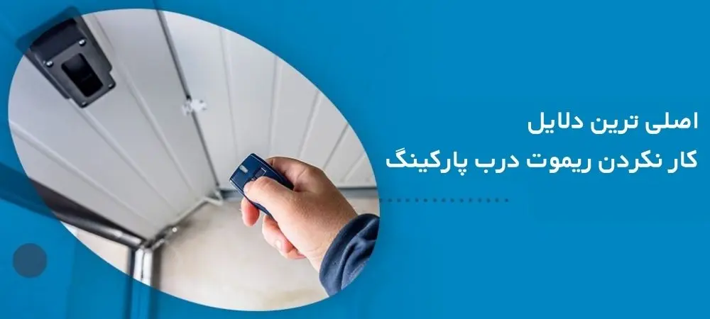 علت کار نکردن ریموت درب پارکینگ