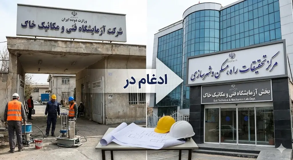 ادغام آزمایشگاه مکانیک خاک در مرکز تحقیقات