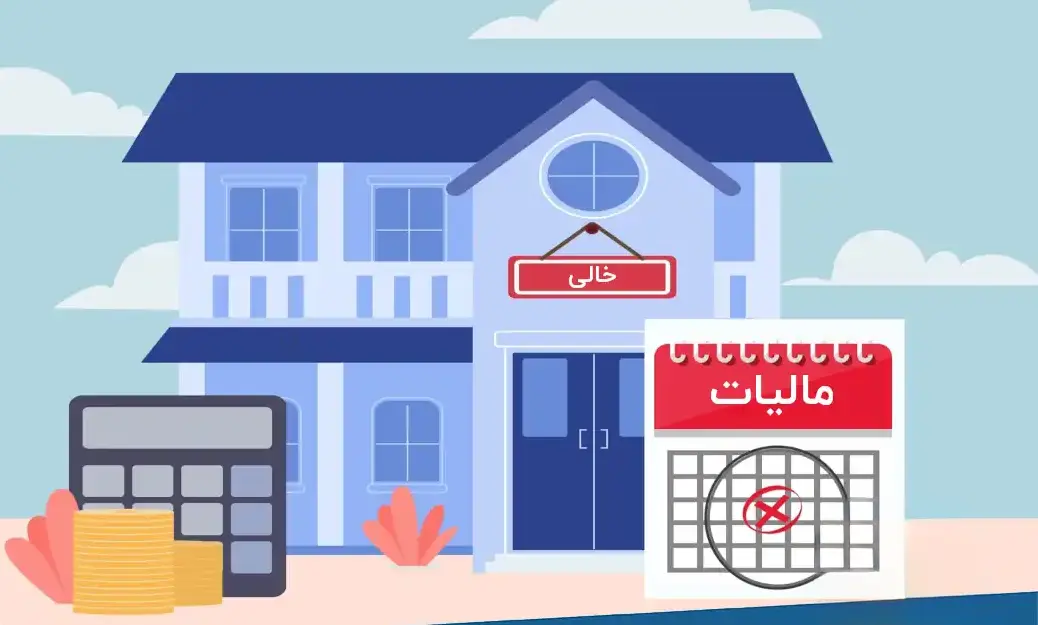 مالیات خانه خالی