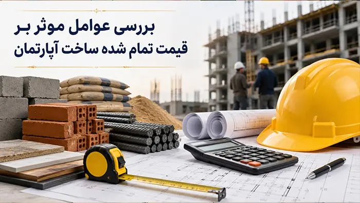 جمعبندی هزینه ساخت واحد مسکونی در سال 1405