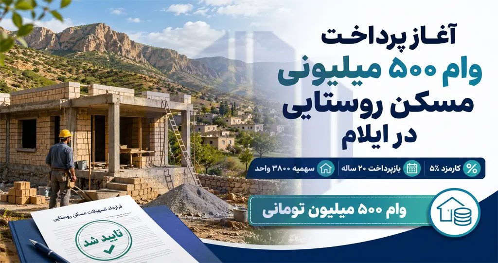 Construction loan announcement in Ilam