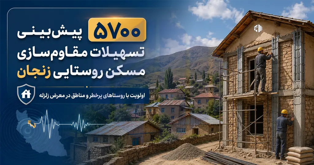 Rural housing reinforcement in Zanjan