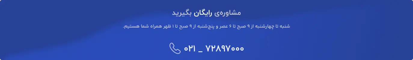 مشاوره رایگان با کارشناسان بانک اطلاعات ساختمان پرشین سازه