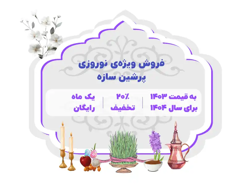 فروش ویژه زمستانه پرشین سازه
