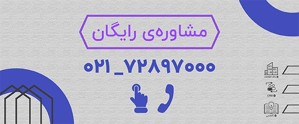 مشاوره رایگان بانک اطلاعات ساختمان پرشین سازه