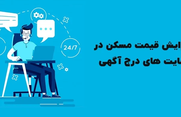 افزایش قیمت مسکن سایت های درج آگهی، خبر از افزایش قیمت مسکن داده اند