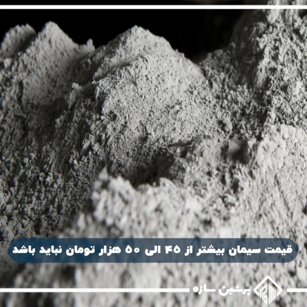 cement-price قیمت سیمان بیشتر از 45 الی 50 هزار تومان نباید باشد