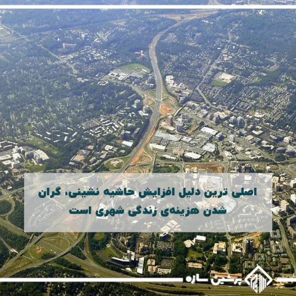 حاشیه نشنی اصلی ترین دلیل افزایش حاشیه نشینی، گران شدن هزینهی زندگی شهری است