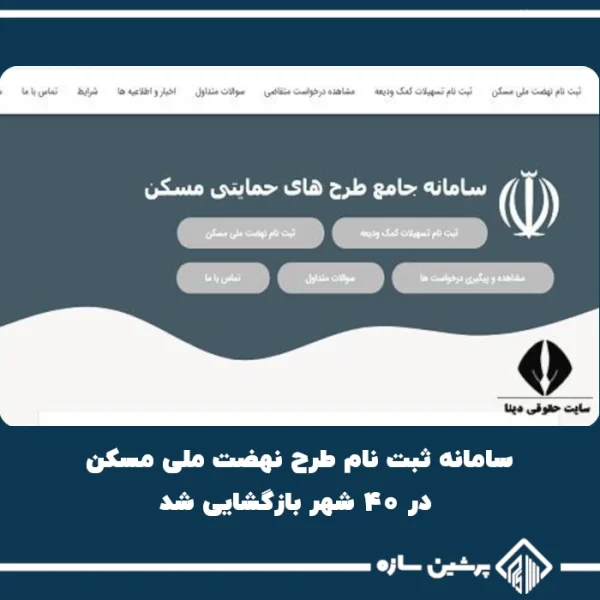 سامانه حمایتی مسکن سامانه ثبت نام طرح نهضت ملی مسکن در 40 شهر، بازگشایی شد