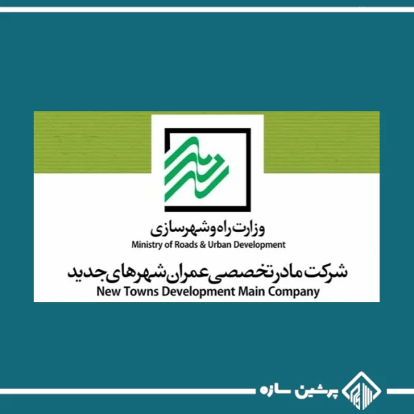 شرکت عمراتشهرهای جدید سیاست های جدید شرکت عمران شهرهای جدید