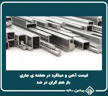 تیتر: قیمت آهن و میلگرد در هفته ی جاری، باز هم گران تر شد!