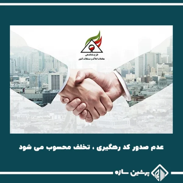 کد رهگیری 1املاک عدم صدور کد رهگیری، تخلف محسوب می شود