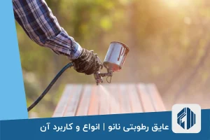 عایق رطوبتی نانو انواع و کاربرد آن