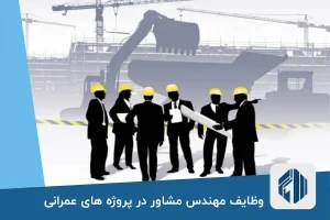 وظایف مهندس مشاور در پروژه های عمرانی