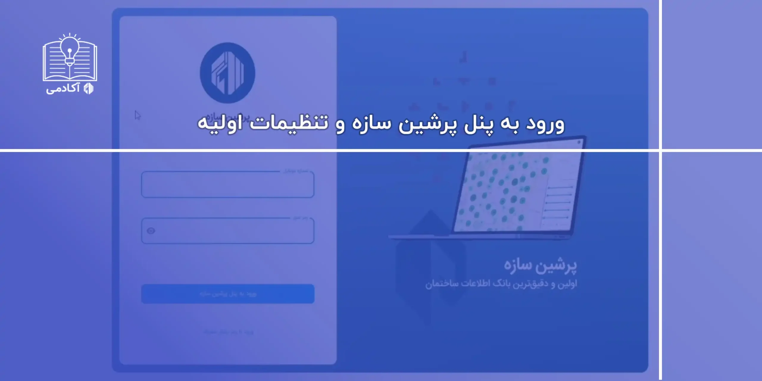آموزش ورود به پنل پرشین سازه و تنظیمات اولیه