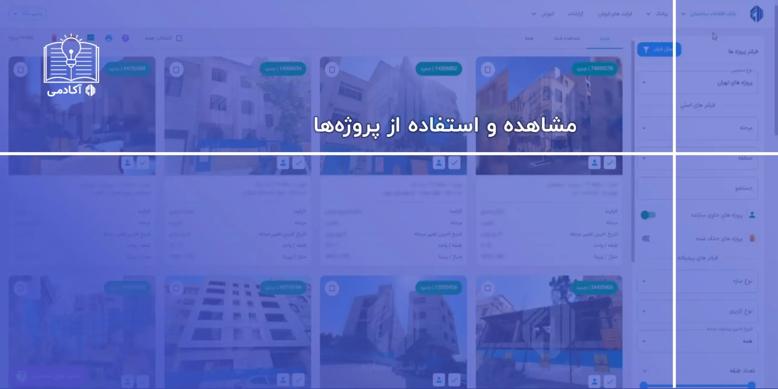 آموزش مشاهده و استفاده از پروژه‌ها