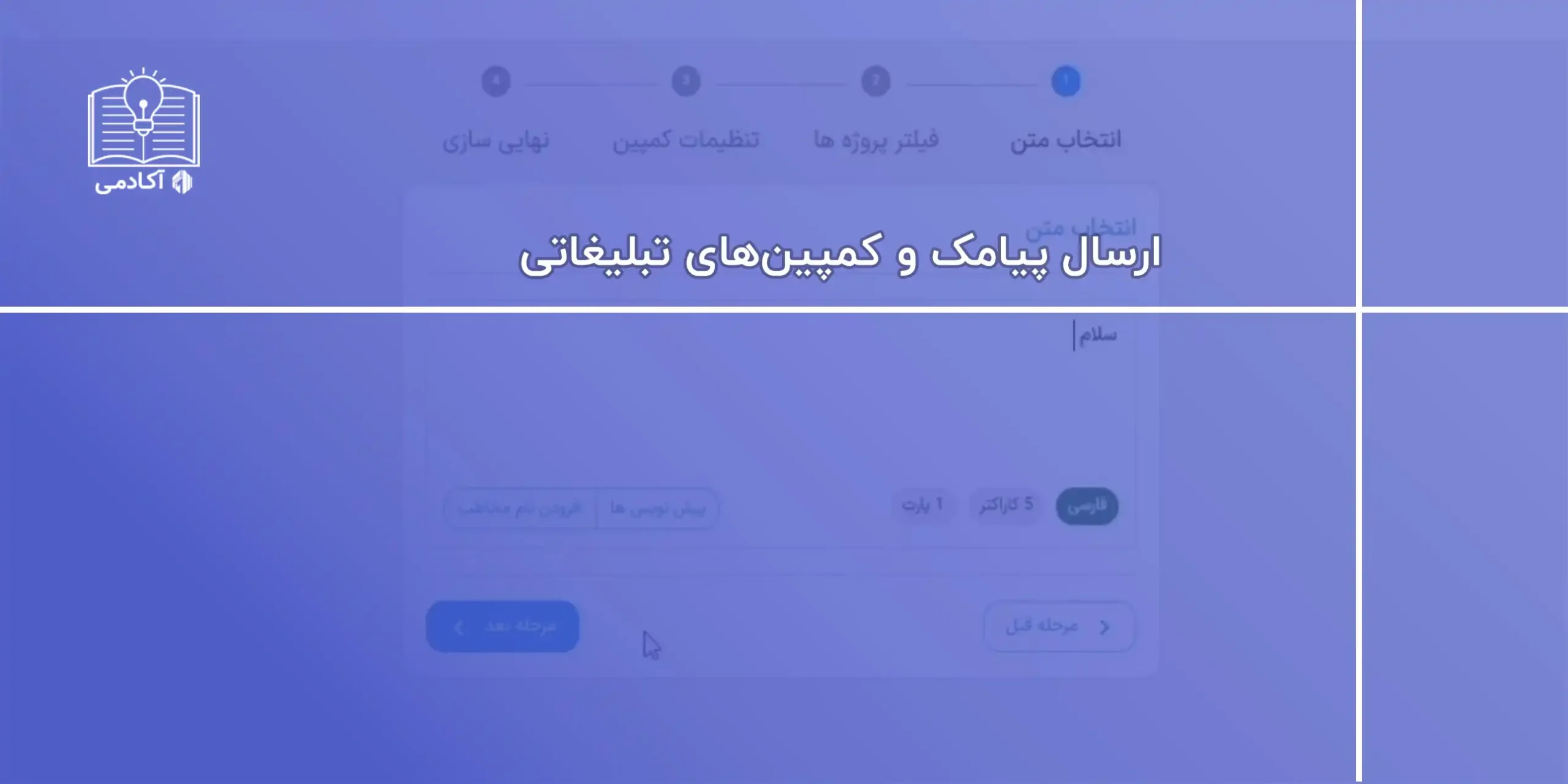 آموزش ارسال پیامک