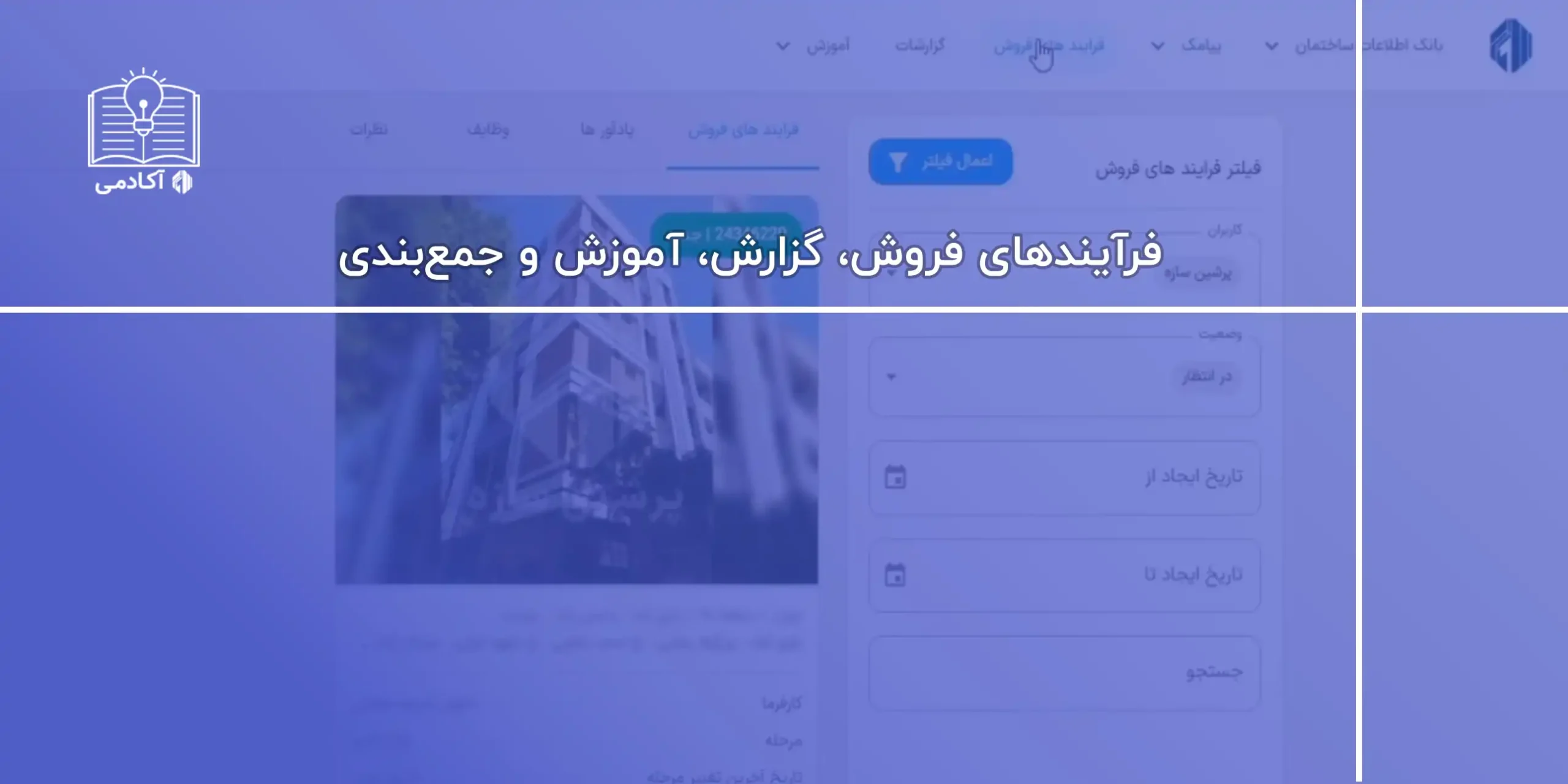 فرآیندهای فروش، گزارش، آموزش و جمع‌بندی